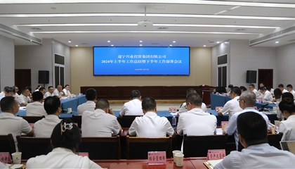 聚力高質(zhì)量，決戰(zhàn)下半年|遂寧興業(yè)集團(tuán)召開2024年上半年工作總結(jié)暨下半年工作部署會議