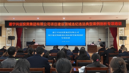 遂寧興業(yè)集團(tuán)開(kāi)展項(xiàng)目建設(shè)領(lǐng)域違紀(jì)違法典型案例剖析專項(xiàng)培訓(xùn)