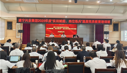 遂寧興業(yè)集團(tuán)2025年度“實(shí)訓(xùn)賦能、崗位練兵”基層黨員教育培訓(xùn)班開班