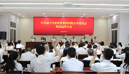 匯聚磅礴力量，續(xù)寫興業(yè)輝煌 ——遂寧興業(yè)集團(tuán)黨委圓滿完成換屆選舉工作