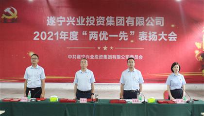 守初心、踐使命、促發(fā)展 遂寧興業(yè)集團黨委召開2021年“兩優(yōu)一先”表揚大會